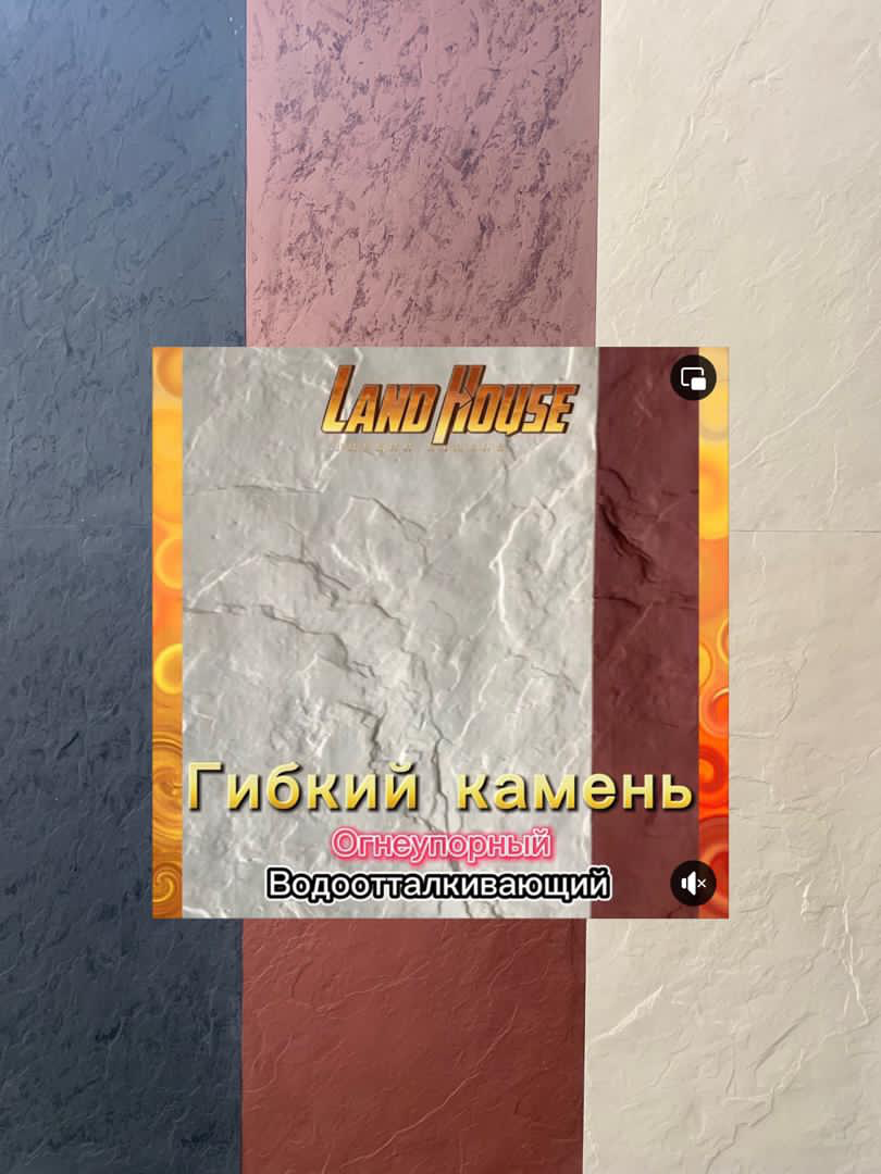 Гибкий камень (огнеупорный)